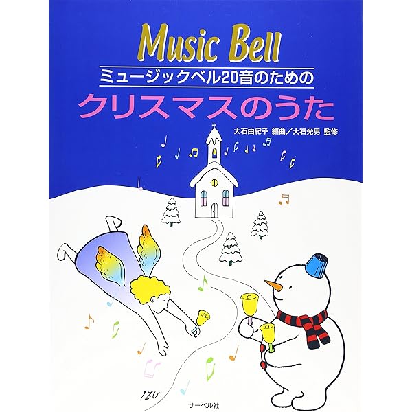 余興にオススメ! はじめてでもできる 20音用ミュージックベル曲集