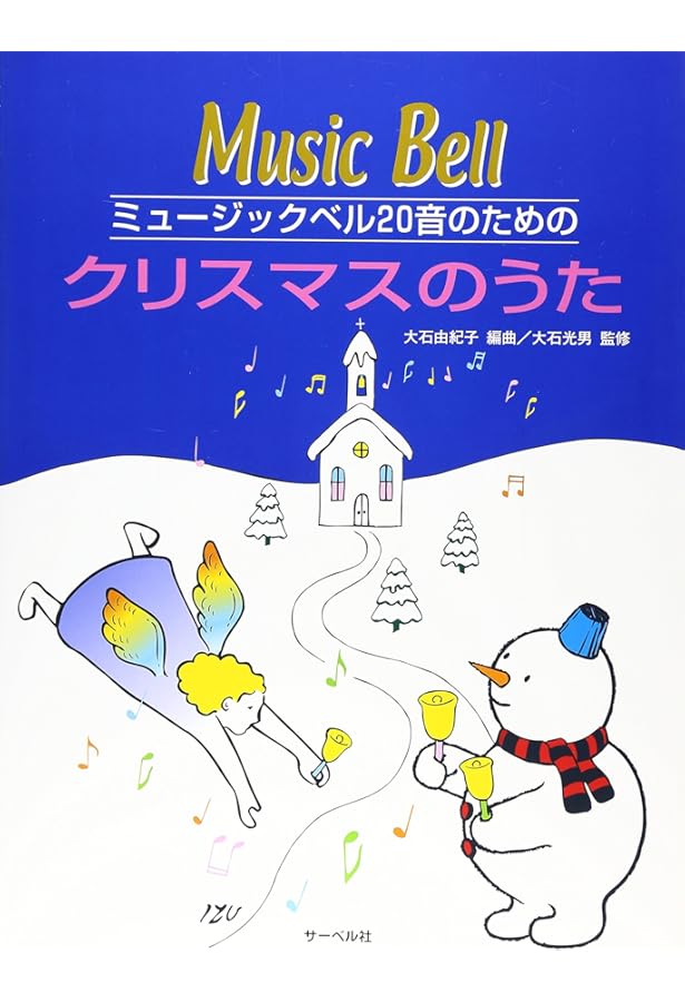 余興にオススメ! はじめてでもできる 20音用ミュージックベル曲集