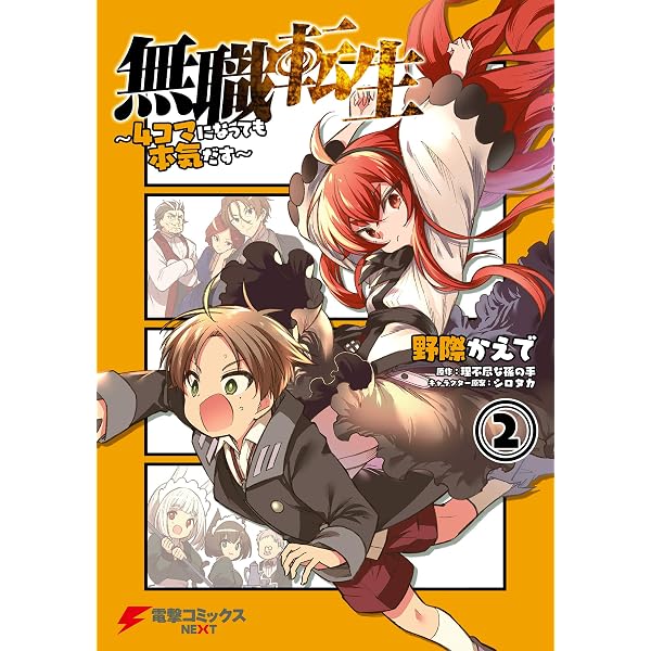 Amazon.co.jp: 無職転生～4コマになっても本気だす～ （1） (電撃