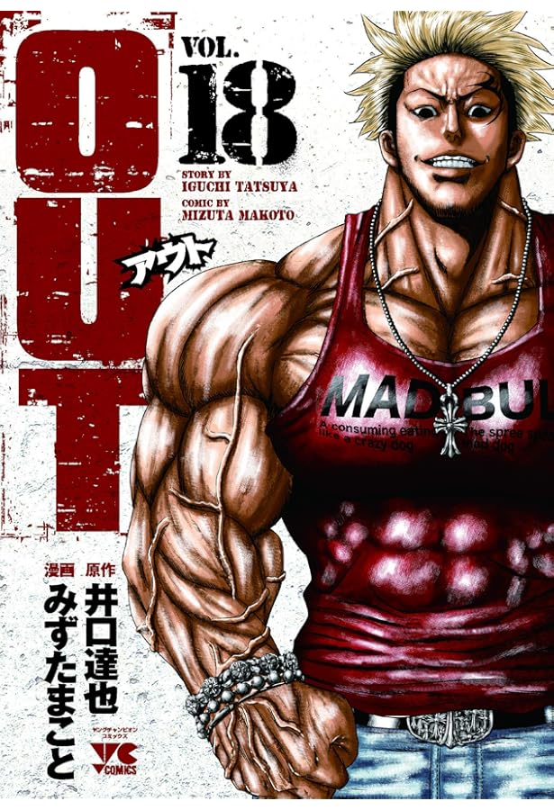 OUT(17) (ヤングチャンピオン・コミックス) | 井口達也, みずたまこと