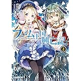フレイム王国興亡記 2 (オーバーラップ文庫)