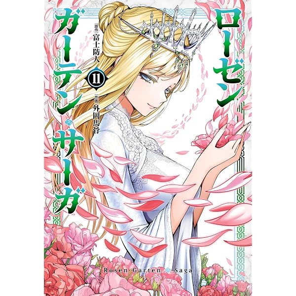 Amazon.co.jp: ローゼンガーテン・サーガ（1） (ヒーローズコミックス