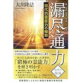 漏尽通力　―現代的霊能力の極致―