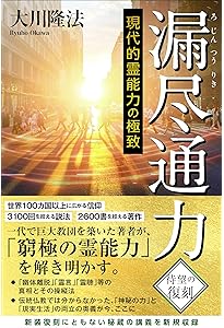 観自在力 ―大宇宙の時空間を超えて― (OR BOOKS) | 大川 隆法 |本
