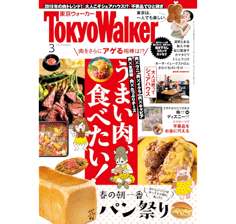 無料試し読み版 月刊 東京ウォーカー 19年3月号 雑誌 ｔｏｋｙｏｗａｌｋｅｒ編集部 趣味 その他 Kindleストア Amazon