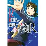 金田一少年の事件簿Ｒ（１２） (週刊少年マガジンコミックス)