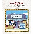放送開始30周年記念 ちびまる子ちゃん 第1期 Vol.1 [Blu-ray]
