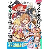『たとえばラストダンジョン前の村の少年が序盤の街で暮らすような物語』ラノベ＆コミックス　無料コラボ試読版 (GA文庫)