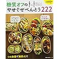 糖質オフのやせぐせべんとう222 (主婦の友社生活シリーズ)