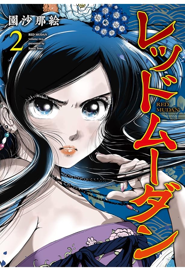 レッドムーダン 1 (ヤングジャンプコミックス) | 園 沙那絵 |本 | 通販