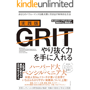 実践版GRIT やり抜く力を手に入れる