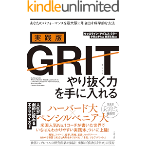 実践版GRIT やり抜く力を手に入れる
