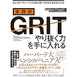 実践版ＧＲＩＴ　やり抜く力を手に入れる
