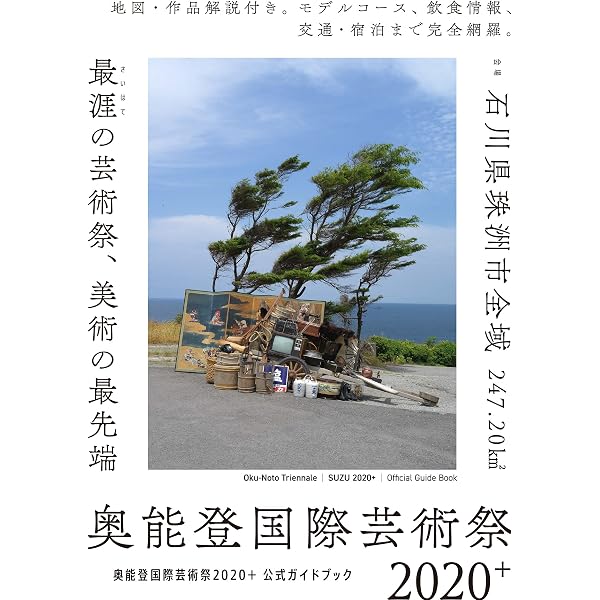 奥能登国際芸術祭2023 | 北川フラム／奥能登国際芸術祭実行委員会 |本