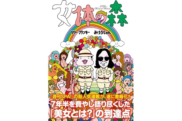 女体の森 (ＳＰＡ！ＢＯＯＫＳ)
