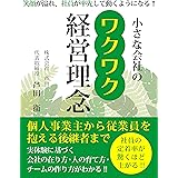 小さな会社のワクワク経営理念 (connection forward)