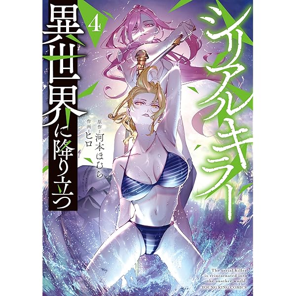 Amazon.co.jp: シリアルキラー 異世界に降り立つ(2) (ヤングキング