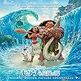 モアナと伝説の海 オリジナル・サウンドトラック<英語版>