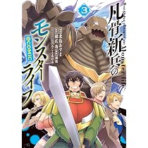 凡骨新兵のモンスターライフ@COMIC 第3巻 (CORONA COMICS) | 北島