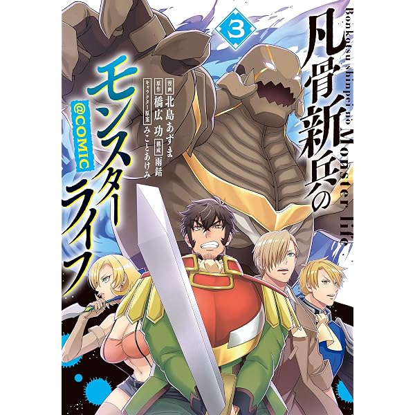 凡骨新兵のモンスターライフ@COMIC 第1巻 (コロナ・コミックス) | 北島