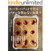 ホーローバットで作る バターを使わないお菓子 生活シリーズ