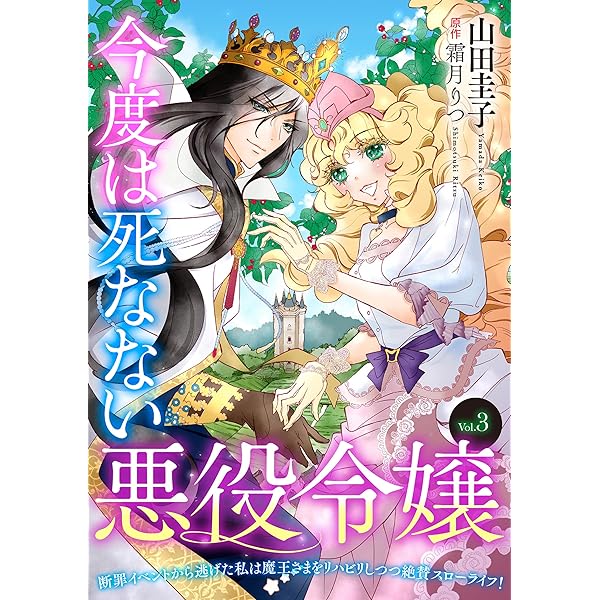今度は死なない悪役令嬢 ～断罪イベントから逃げた私は魔王さまを