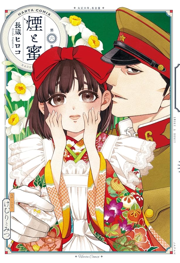 Amazon.co.jp: 煙と蜜 1-6巻セット (ハルタコミックス) : 長蔵 ヒロコ: 本