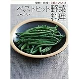 簡単！時短！３日おいしい！ベストヒット野菜料理 (講談社のお料理ＢＯＯＫ)