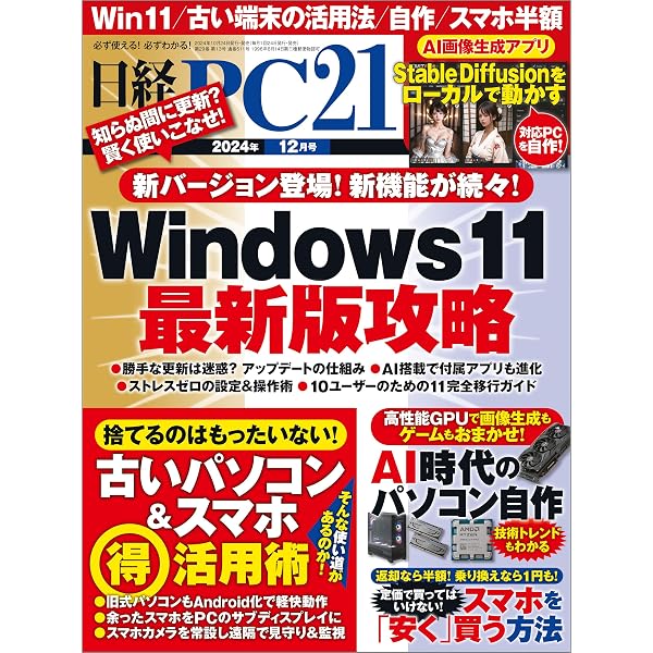 Amazon.co.jp: 日経PC21（ピーシーニジュウイチ） 2024年11月号 [雑誌