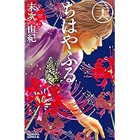 ちはやふる(27) (Be・Loveコミックス) | 末次 由紀 |本 | 通販