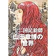 「十二国記」絵師　山田章博の世界