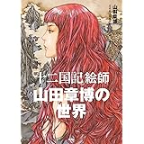 「十二国記」絵師　山田章博の世界