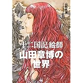 「十二国記」絵師 山田章博の世界