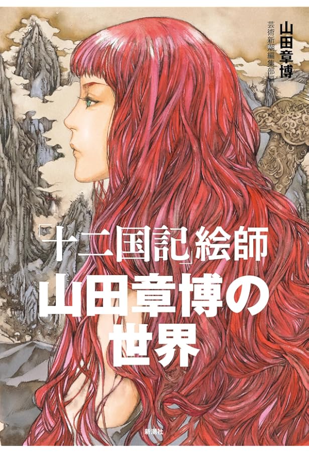 山田章博の世界~ラーゼフォン アートワークス~ | 山田 章博 |本 | 通販