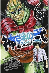 Amazon.co.jp: 神さまの言うとおり 弐 コミック 全21巻 完結セット