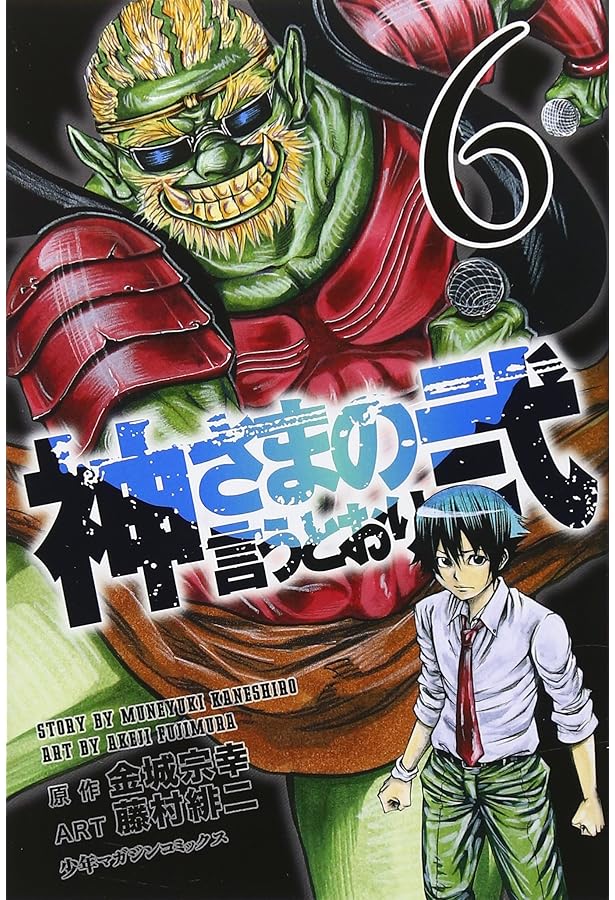 神さまの言うとおり弐(7) (少年マガジンコミックス) | 藤村 緋二, 金城