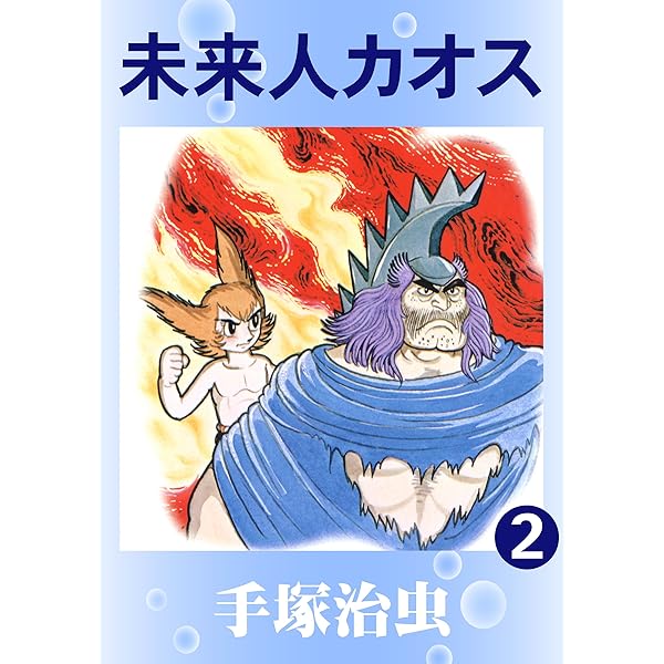 未来人カオス 1 | 手塚治虫 | マンガ | Kindleストア | Amazon