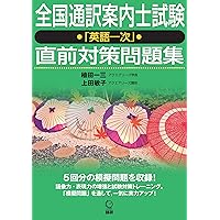 全国通訳案内士英語過去問解説: 平成30年度公表問題収録 | 法学書院