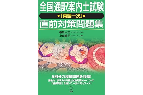 Amazon Co Jp 売れ筋ランキング 通訳案内士試験関連連書籍 の中で最も人気のある商品です