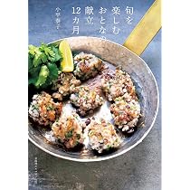 旬を楽しむおとなの献立12ヵ月 | 小平 泰子 |本 | 通販 | Amazon