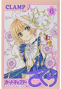 カードキャプターさくら クリアカード編(4) (KCデラックス) | CLAMP