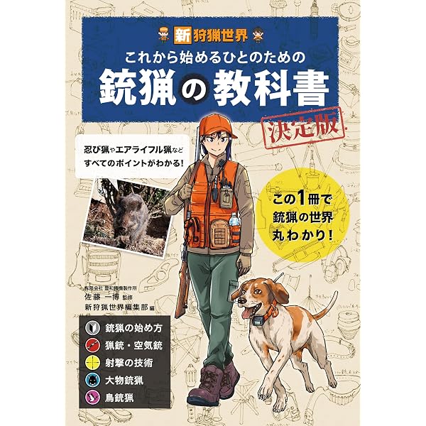Amazon.co.jp: 新狩猟世界これから始める人のためのわな猟の教科書決定