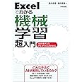 Excelでわかる機械学習 超入門 -AIのモデルとアルゴリズムがわかる