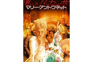 マリー・アントワネット