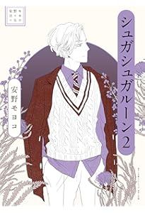 シュガシュガルーン・コレクションブック (コミックス単行本) | 安野