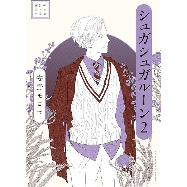 シュガシュガルーン・コレクションブック (コミックス単行本) | 安野