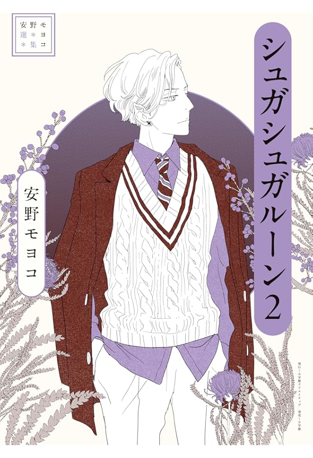 安野モヨコ選集 シュガシュガルーン 1 | 安野 モヨコ |本 | 通販 | Amazon