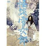 怪談雪女郎 [DVD]
