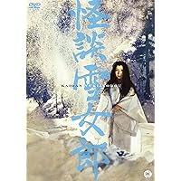 怪談雪女郎 [DVD]