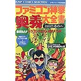 ファミコン神拳 奥義大全書 巻の二 ドラゴンクエストのすべて